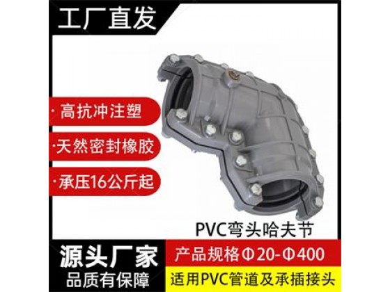 1，UPVC多功能哈夫節(jié) .PVC-M多功能哈夫節(jié)